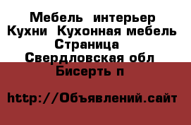 Мебель, интерьер Кухни. Кухонная мебель - Страница 2 . Свердловская обл.,Бисерть п.